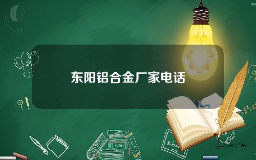 东阳铝合金厂家电话