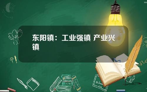 东阳镇：工业强镇 产业兴镇