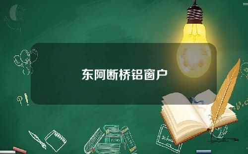 东阿断桥铝窗户