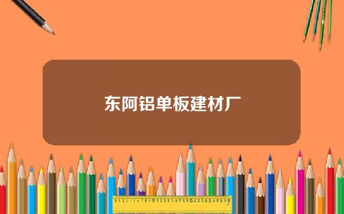 東阿鋁單板建材廠