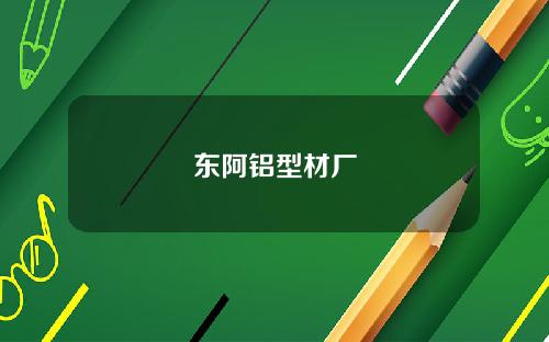 东阿铝型材厂
