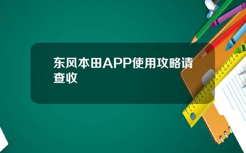 东风本田APP使用攻略请查收