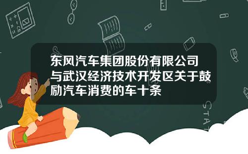 东风汽车集团股份有限公司与武汉经济技术开发区关于鼓励汽车消费的车十条
