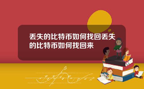 丢失的比特币如何找回丢失的比特币如何找回来