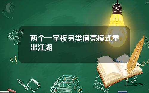 两个一字板另类借壳模式重出江湖