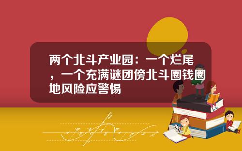 两个北斗产业园：一个烂尾，一个充满谜团傍北斗圈钱圈地风险应警惕