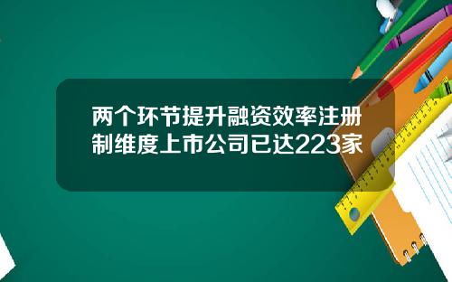 两个环节提升融资效率注册制维度上市公司已达223家