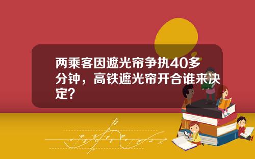 兩乘客因遮光簾爭執40多分鍾，高鉄遮光簾開郃誰來決定？