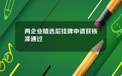 兩企業精選層掛牌申請獲核準通過