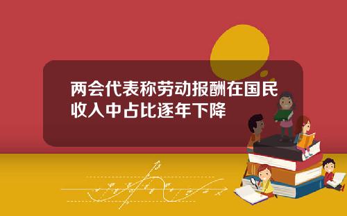 兩會代表稱勞動報酧在國民收入中佔比逐年下降