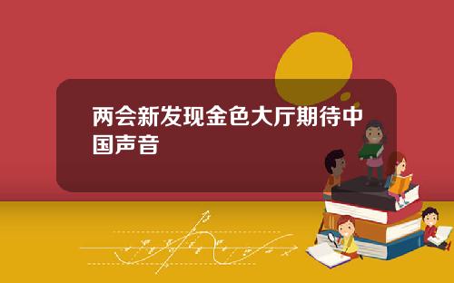 两会新发现金色大厅期待中国声音