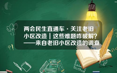 兩會民生直通車·關注老舊小區改造｜這些難題咋破解？——來自老舊小區改造的調查