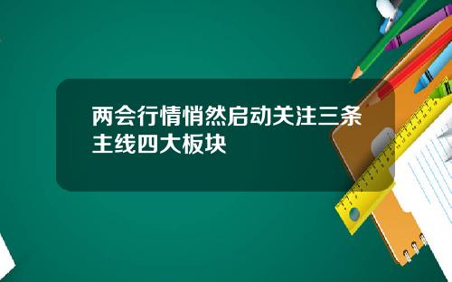 两会行情悄然启动关注三条主线四大板块