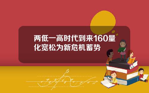 两低一高时代到来160量化宽松为新危机蓄势