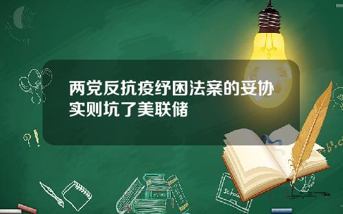 两党反抗疫纾困法案的妥协实则坑了美联储