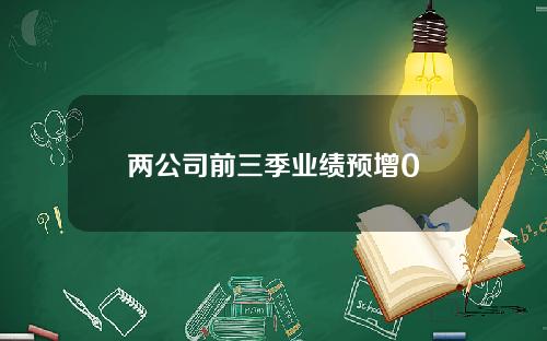 两公司前三季业绩预增0