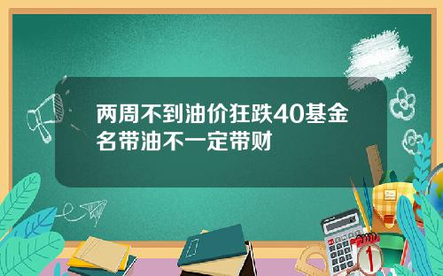 兩周不到油價狂跌40基金名帶油不一定帶財
