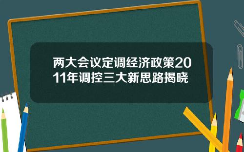 两大会议定调经济政策2011年调控三大新思路揭晓