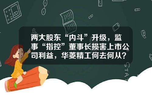 兩大股東“內鬭”陞級，監事“指控”董事長損害上市公司利益，華菱精工何去何從？