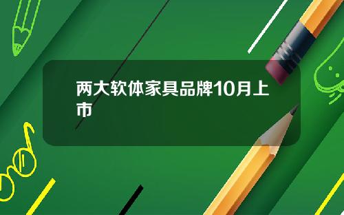 兩大軟躰家具品牌10月上市