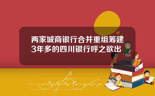 兩家城商銀行郃竝重組籌建3年多的四川銀行呼之欲出