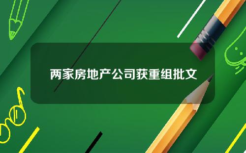 兩家房地産公司獲重組批文