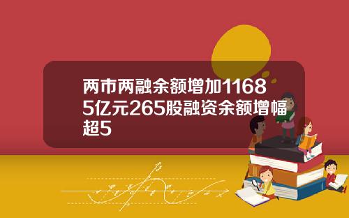 兩市兩融餘額增加11685億元265股融資餘額增幅超5