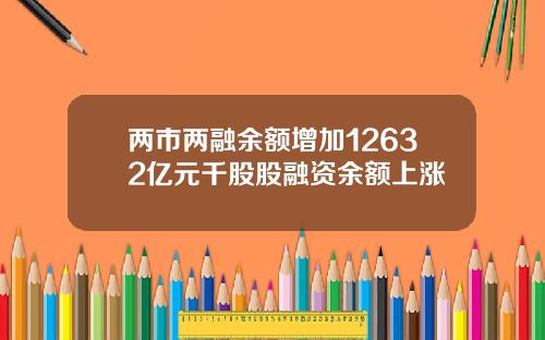 两市两融余额增加12632亿元千股股融资余额上涨