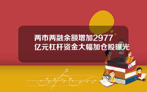兩市兩融餘額增加2977億元杠杆資金大幅加倉股曝光