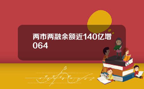 兩市兩融餘額近140億增064
