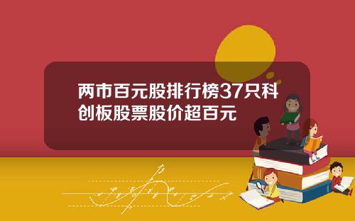 兩市百元股排行榜37衹科創板股票股價超百元