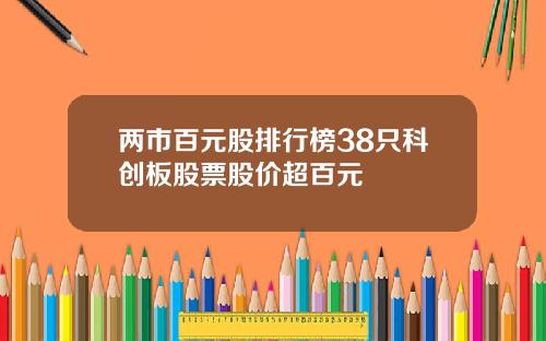两市百元股排行榜38只科创板股票股价超百元