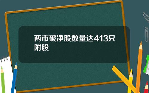 两市破净股数量达413只附股
