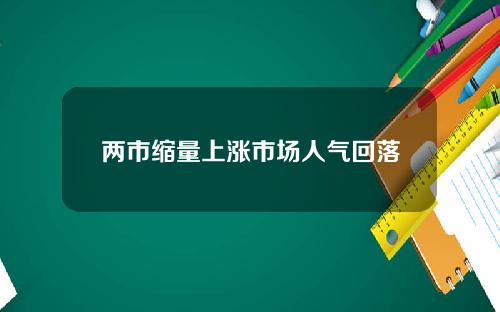 两市缩量上涨市场人气回落
