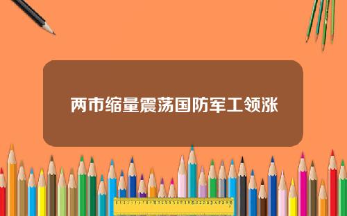 两市缩量震荡国防军工领涨