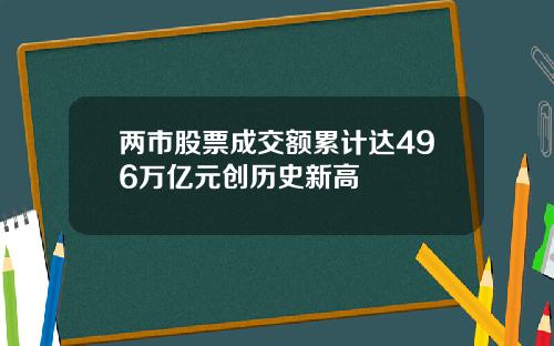 两市股票成交额累计达496万亿元创历史新高