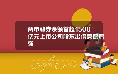 兩市融券餘額首超1500億元上市公司股東出借意願增強