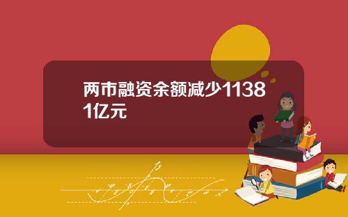 兩市融資餘額減少11381億元