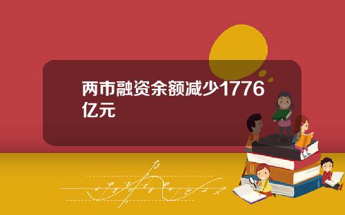兩市融資餘額減少1776億元