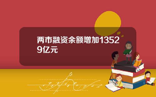 两市融资余额增加13529亿元