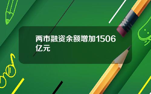 兩市融資餘額增加1506億元
