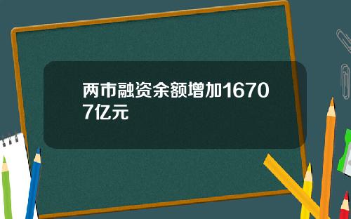 两市融资余额增加16707亿元