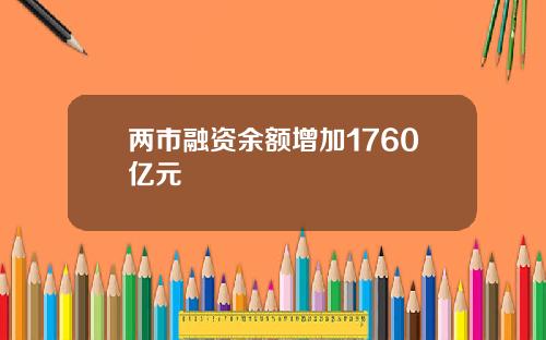 两市融资余额增加1760亿元