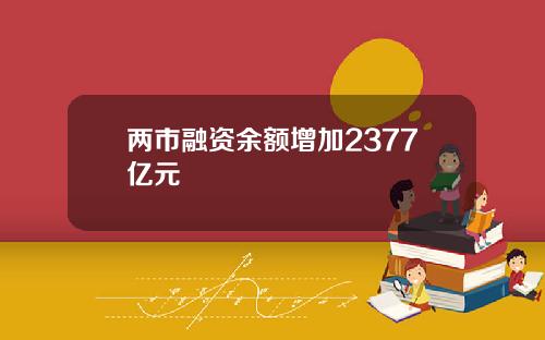 兩市融資餘額增加2377億元