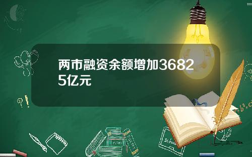 两市融资余额增加36825亿元