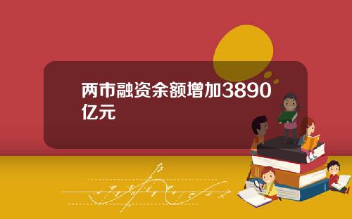 两市融资余额增加3890亿元