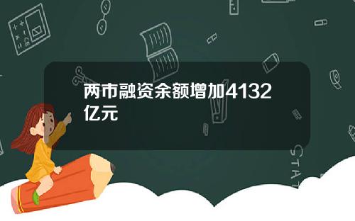 两市融资余额增加4132亿元