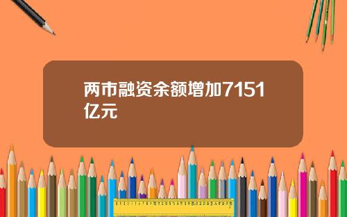 兩市融資餘額增加7151億元