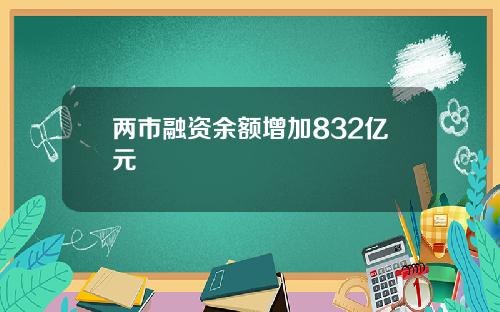 兩市融資餘額增加832億元