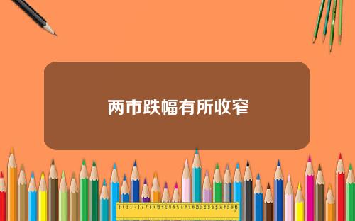 兩市跌幅有所收窄